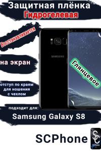 Защитная плёнка на экран Samsung Galaxy S8 глянцевая гидрогелевая стандарт