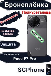 Бронеплёнка на заднюю крышку Poco F7 Pro матовая полиуретановая