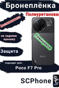 Бронеплёнка на заднюю крышку Poco F7 Pro глянцевая полиуретановая