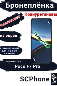 Бронеплёнка на экран Poco F7 Pro глянцевая полиуретановая