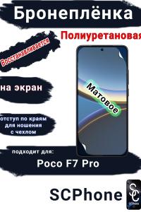 Бронеплёнка на экран Poco F7 Pro матовая полиуретановая