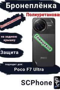 Бронеплёнка на заднюю крышку Poco F7 Ultra глянцевая полиуретановая