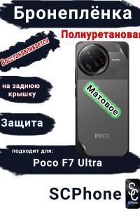 Бронеплёнка на заднюю крышку Poco F7 Ultra матовая полиуретановая