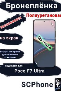 Бронеплёнка на экран Poco F7 Ultra матовая полиуретановая