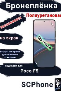 Бронеплёнка SCPhone на экран Poco F5 матовая полиуретановая SCPhone