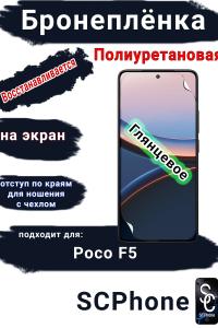 Бронеплёнка на экран Poco F5 глянцевая полиуретановая