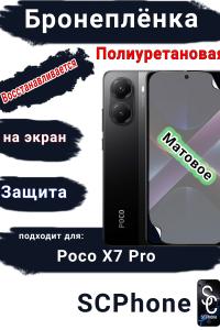 Бронеплёнка на экран Poco X7 Pro матовая полиуретановая
