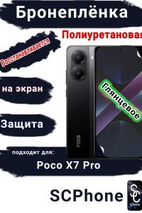 Бронеплёнка на экран Poco X7 Pro глянцевая полиуретановая
