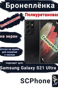 Бронеплёнка на экран Samsung Galaxy S21 Ultra 5G полиуретановая глянцевая