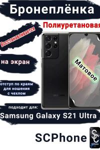 Бронеплёнка на экран Samsung Galaxy S21 Ultra 5G матовая полиуретановая
