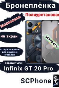 Бронеплёнка на экран Infinix GT 20 Pro матовая полиуретановая SCPhone