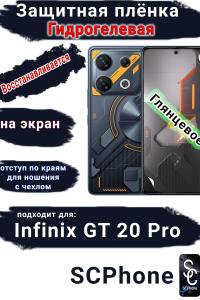 Защитная плёнка на экран Infinix GT 20 Pro глянцевая гидрогелевая SCPhone