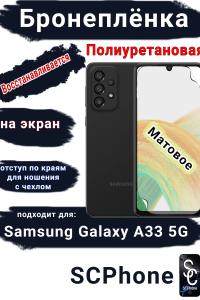 Бронеплёнка на экран Samsung Galaxy A33 5G матовая полиуретановая стандарт
