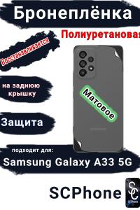 Бронеплёнка на заднюю крышку Samsung Galaxy A33 5G матовая полиуретановая стандарт