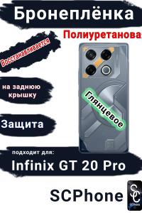 Бронеплёнка на заднюю крышку Infinix GT 20 Pro глянцевая полиуретановая