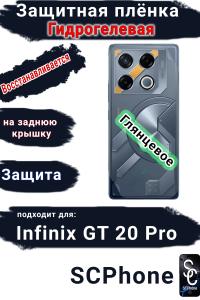 Защитная плёнка на заднюю крышку Infinix GT 20 Pro глянцевая гидрогелевая