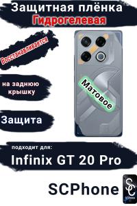Защитная плёнка на заднюю крышку Infinix GT 20 Pro матовая гидрогелевая