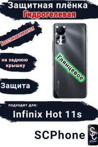 Защитная плёнка на заднюю крышку Infinix Hot 11s глянцевая гидрогелевая
