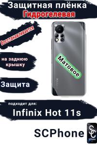 Защитная плёнка на заднюю крышку Infinix Hot 11s матовая гидрогелевая