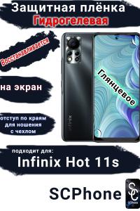 Защитная плёнка на экран Infinix Hot 11s глянцевая гидрогелевая SCPhone