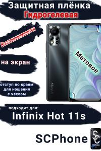 Защитная плёнка на экран Infinix Hot 11s матовая гидрогелевая SCPhone