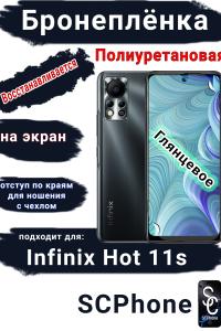 Бронеплёнка на заднюю крышку Infinix Hot 11s глянцевая полиуретановая