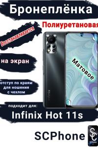 Бронеплёнка на заднюю крышку Infinix Hot 11s матовая полиуретановая