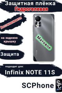 Защитная плёнка на заднюю крышку Infinix Note 11s матовая гидрогелевая