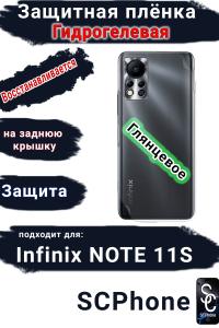 Защитная плёнка на заднюю крышку Infinix Note 11s глянцевая гидрогелевая