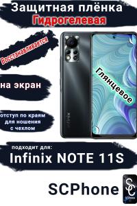 Защитная плёнка на экран Infinix Note 11s глянцевая гидрогелевая SCPhone