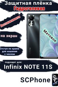 Защитная плёнка на экран Infinix Note 11s матовая гидрогелевая SCPhone