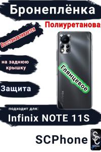 Бронеплёнка на заднюю крышку Infinix Note 11s глянцевая полиуретановая