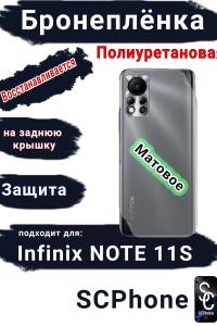 Бронеплёнка на заднюю крышку Infinix Note 11s матовая полиуретановая