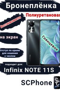 Бронеплёнка на экран Infinix Note 11s глянцевая полиуретановая SCPhone