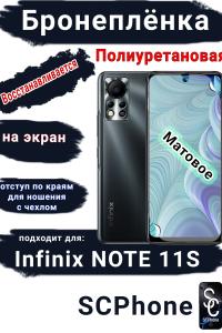 Бронеплёнка на экран Infinix Note 11s матовая полиуретановая SCPhone