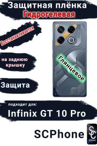 Защитная плёнка на заднюю крышку Infinix GT 10 Pro глянцевая гидрогелевая