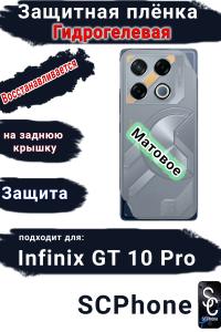 Защитная плёнка на заднюю крышку Infinix GT 10 Pro матовая гидрогелевая