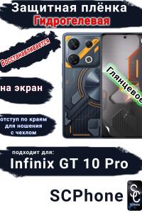 Защитная плёнка на экран Infinix GT 10 Pro глянцевая гидрогелевая SCPhone