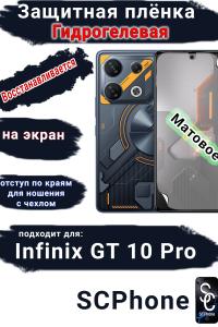 Защитная плёнка на экран Infinix GT 10 Pro матовая гидрогелевая SCPhone