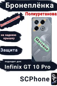 Бронеплёнка на заднюю крышку Infinix GT 10 Pro матовая полиуретановая