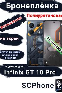Бронеплёнка на экран Infinix GT 10 Pro глянцевая полиуретановая SCPhone