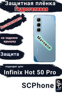 Защитная плёнка на заднюю крышку Infinix Hot 50 Pro матовая гидрогелевая