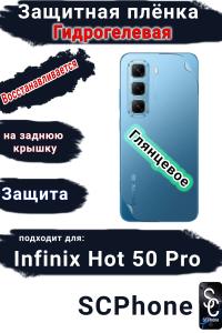 Защитная плёнка на заднюю крышку Infinix Hot 50 Pro глянцевая гидрогелевая
