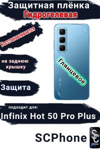 Защитная плёнка на заднюю крышку Infinix Hot 50 Pro+ глянцевая гидрогелевая
