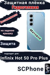 Защитная плёнка на заднюю крышку Infinix Hot 50 Pro+ матовая гидрогелевая