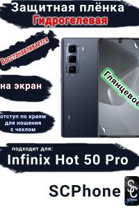 Защитная плёнка на экран Infinix Hot 50 Pro глянцевая гидрогелевая SCPhone