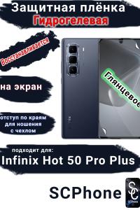 Защитная плёнка на экран Infinix Hot 50 Pro+ глянцевая гидрогелевая SCPhone