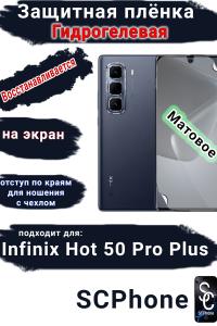 Защитная плёнка на экран Infinix Hot 50 Pro+ матовая гидрогелевая SCPhone