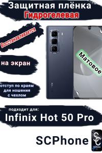 Защитная плёнка на экран Infinix Hot 50 Pro матовая гидрогелевая SCPhone