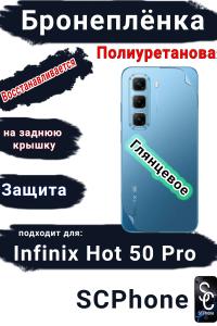 Бронеплёнка на заднюю крышку Infinix Hot 50 Pro глянцевая полиуретановая